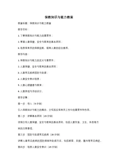 保教知识与能力教案