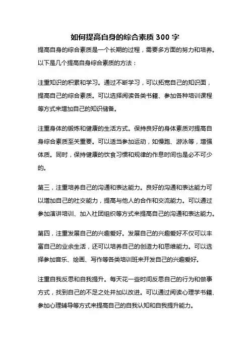 如何提高自身的综合素质300字