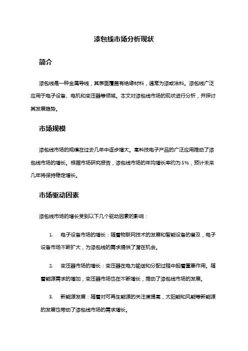 2024年漆包线市场分析现状