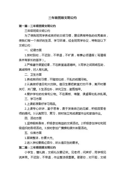 三年级班级文明公约