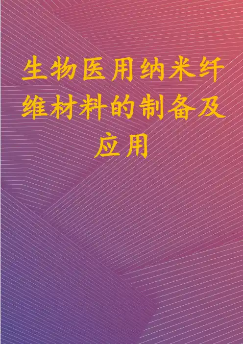 生物医用纳米纤维材料的制备及应用