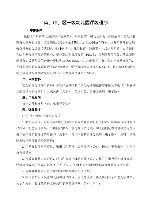 省、市、区一级幼儿园评级程序