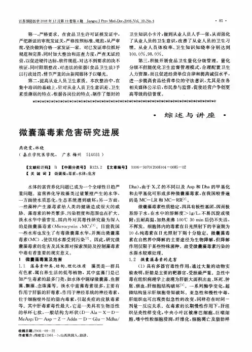 微囊藻毒素危害研究进展