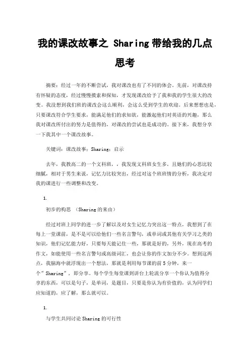 我的课改故事之Sharing带给我的几点思考