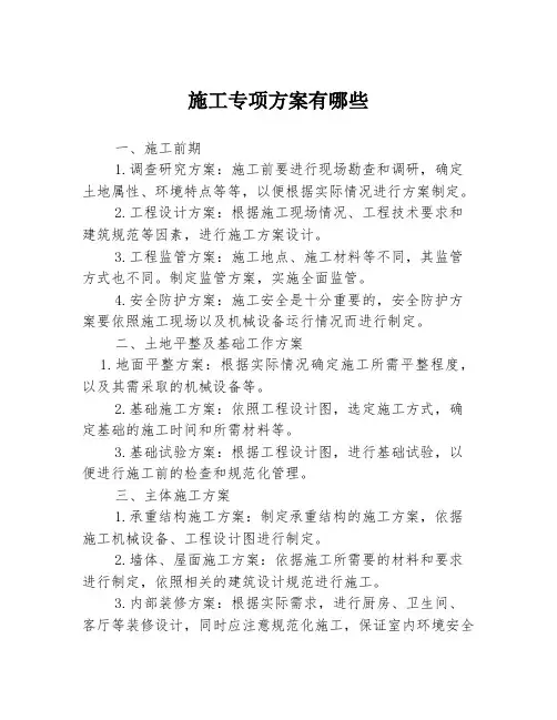 施工专项方案有哪些