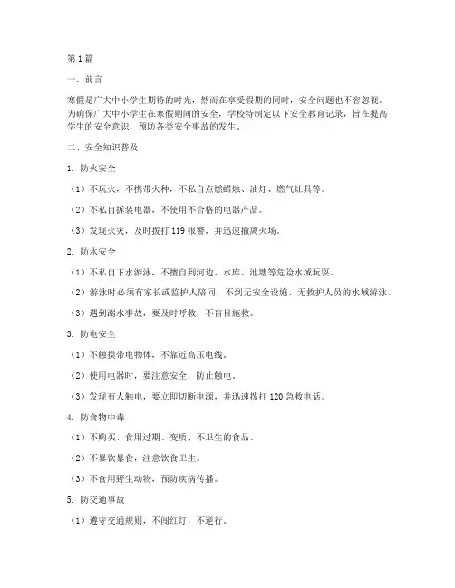 中小学寒假安全教育记录(2篇)