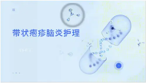 带状疱疹脑炎护理