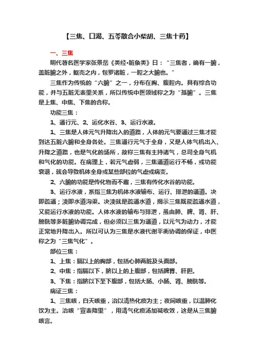 【三焦、口渴、五苓散合小柴胡、三焦十药】