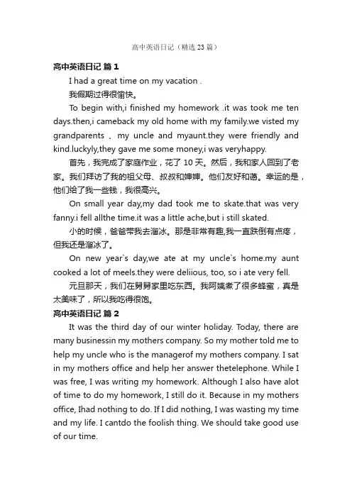 高中英语日记（精选23篇）