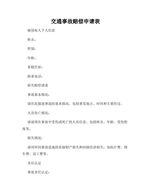 交通事故赔偿申请表