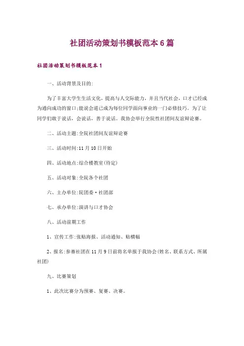 社团活动策划书模板范本6篇