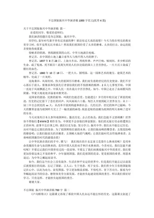 不忘国耻振兴中华演讲稿1000字范文(优秀4篇)