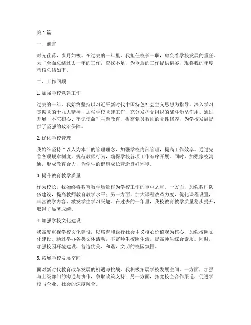 校长工作年度考核总结(3篇)