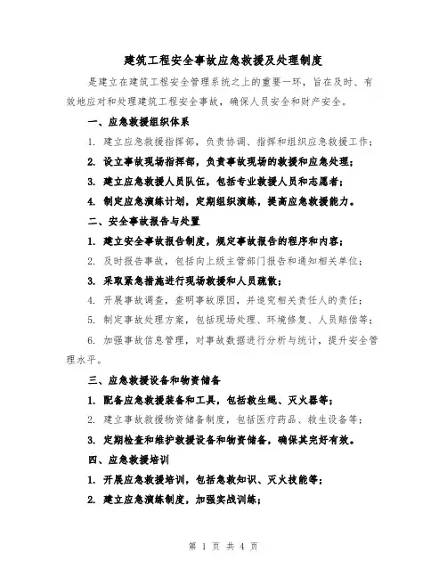 建筑工程安全事故应急救援及处理制度(三篇)