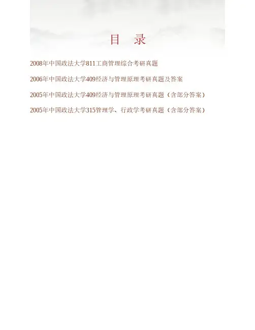 (NEW)中国政法大学商学院852工商管理综合历年考研真题汇编(含部分答案)