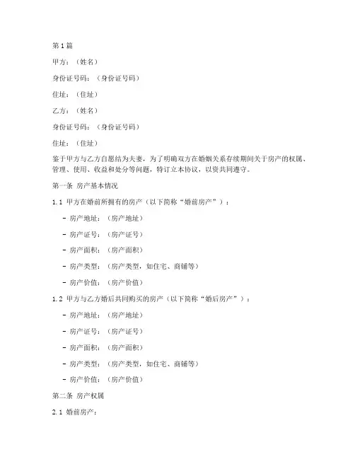 婚后房屋财产协议书范本(3篇)