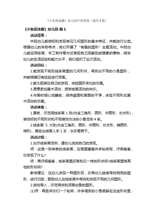 《小鱼捉迷藏》幼儿园中班教案（通用5篇）