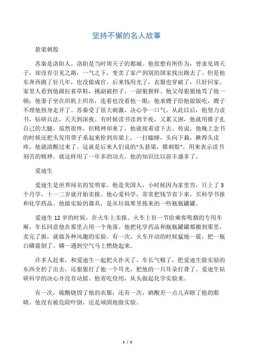 拓展阅读-坚持不懈的名人故事