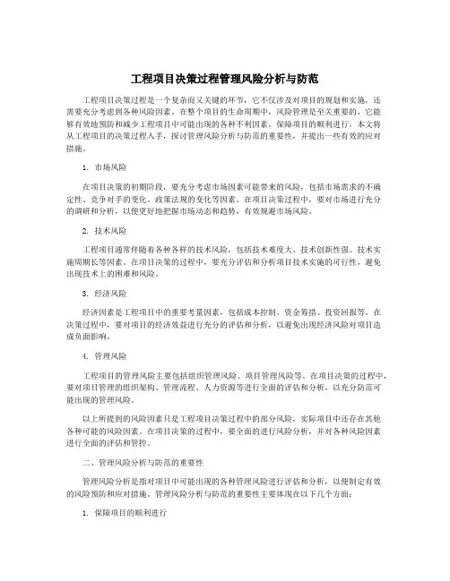 工程项目决策过程管理风险分析与防范