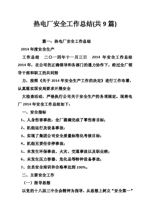 热电厂安全工作总结（共9篇）