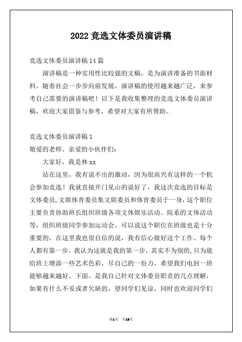 2022竞选文体委员演讲稿