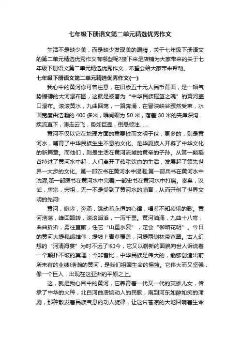 七年级下册语文第二单元精选优秀作文
