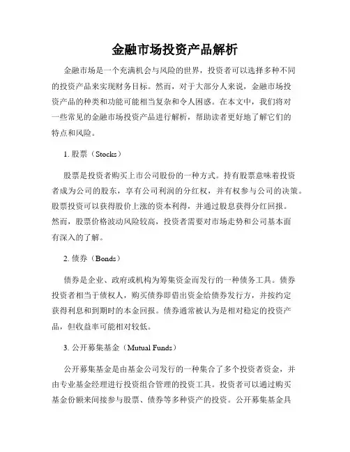 金融市场投资产品解析