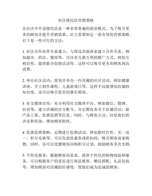 社区便民店营销策略