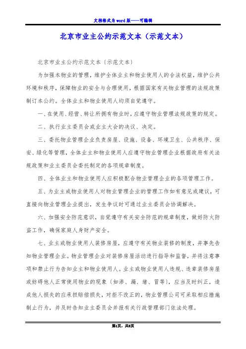 北京市业主公约示范文本(示范文本)