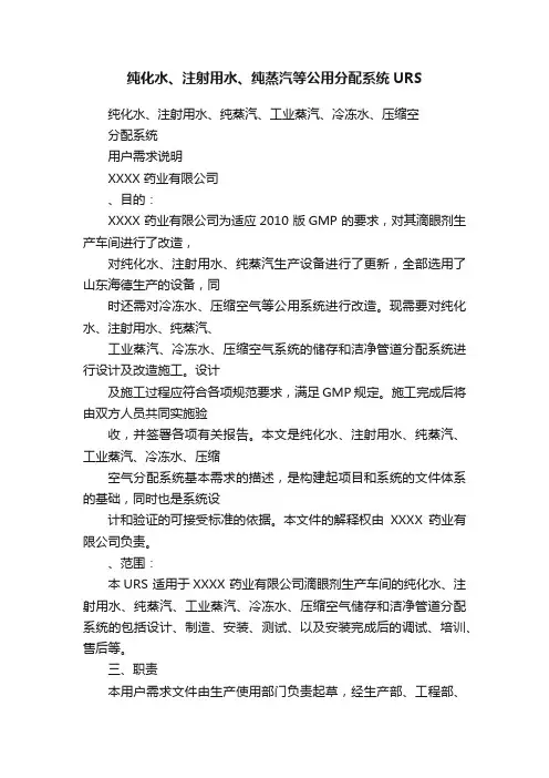 纯化水、注射用水、纯蒸汽等公用分配系统URS