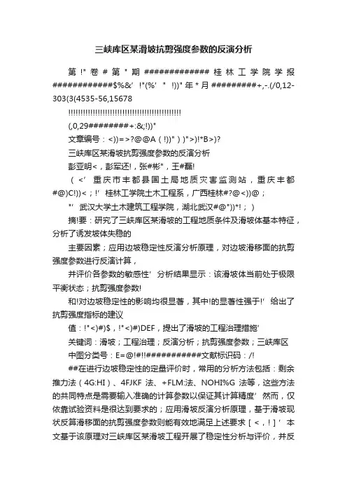 三峡库区某滑坡抗剪强度参数的反演分析