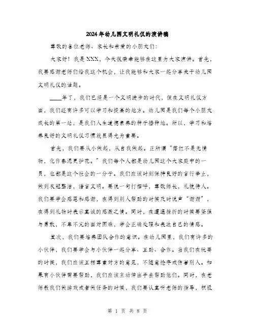 2024年幼儿园文明礼仪的演讲稿(四篇)