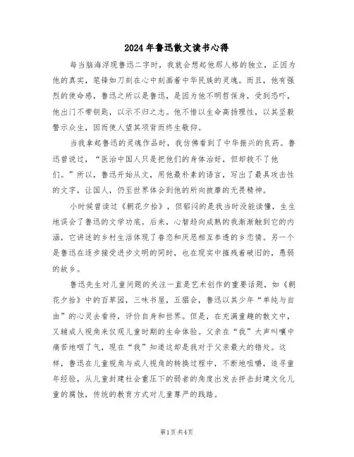 2024年鲁迅散文读书心得(2篇)