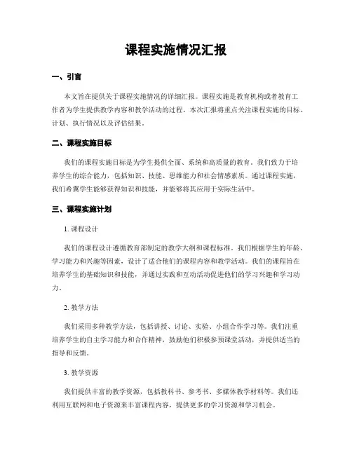 课程实施情况汇报