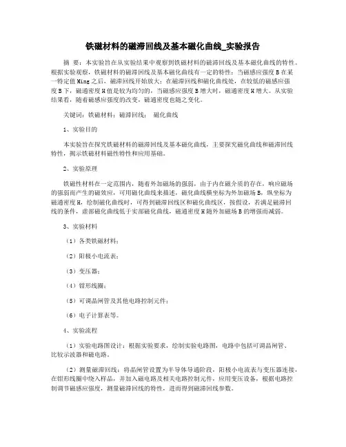 铁磁材料的磁滞回线及基本磁化曲线_实验报告