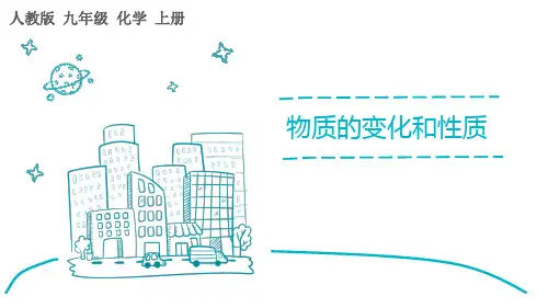《物质的变化和性质》PPT课件