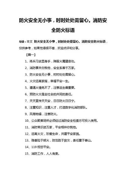 防火安全无小事,时时处处需留心。消防安全防火标语