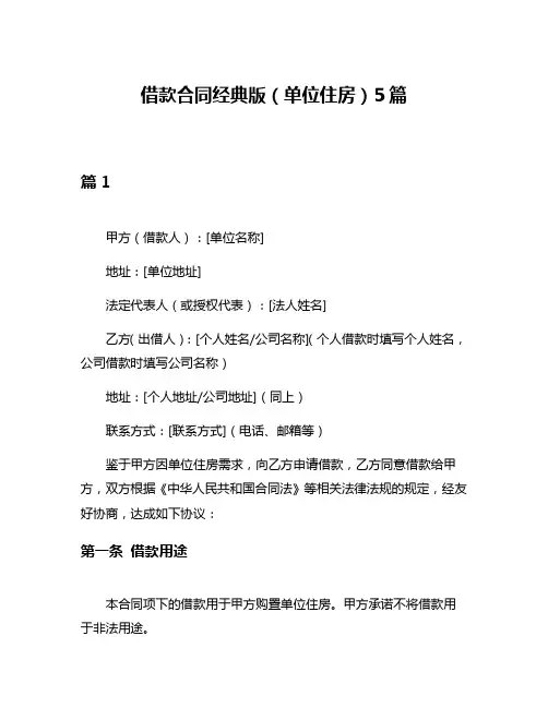 借款合同经典版(单位住房)5篇