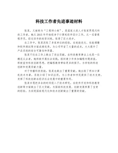 科技工作者先进事迹材料