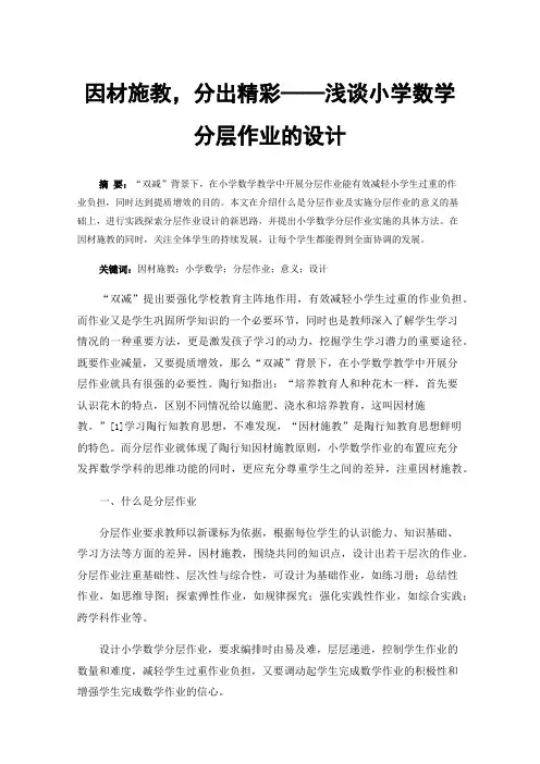 因材施教，分出精彩——浅谈小学数学分层作业的设计