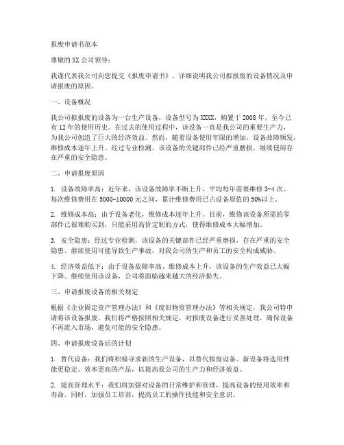 报废申请书范本