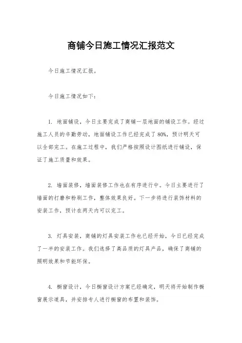 商铺今日施工情况汇报范文