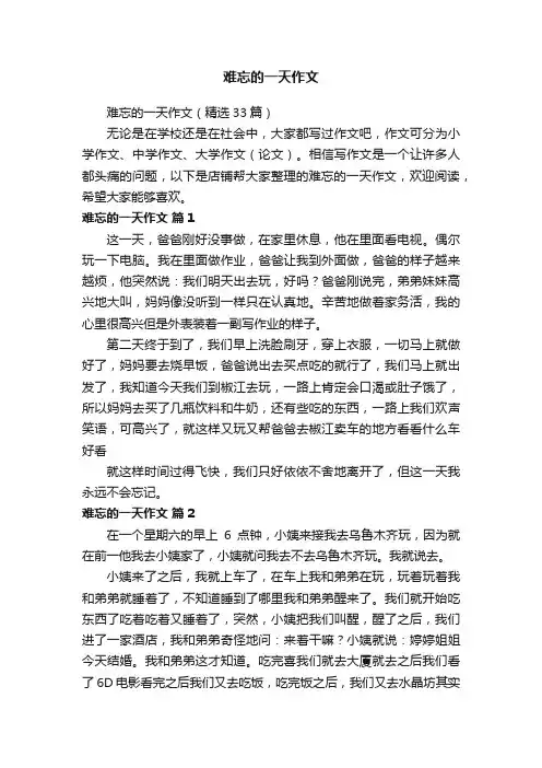 难忘的一天作文