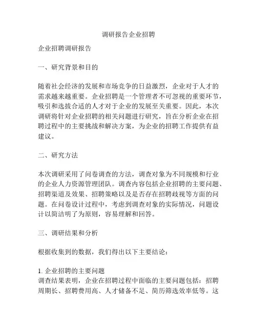 调研报告企业招聘