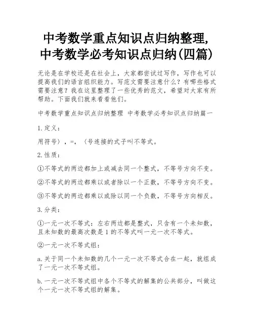 中考数学重点知识点归纳整理,中考数学必考知识点归纳(四篇)