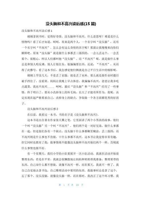 没头脑和不高兴读后感(15篇)