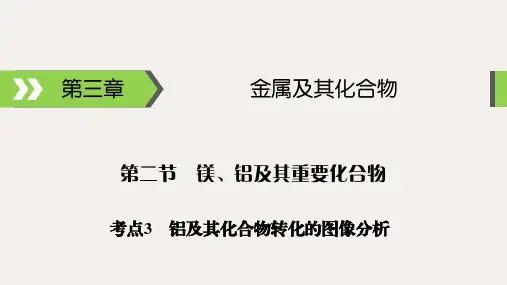 高考化学大一轮复习第三章金属及其化合物第2节考点3铝及其化合物转化的图像分析课件