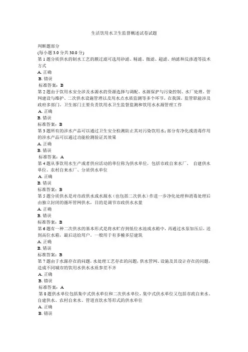 生活饮用水卫生监督概述试卷试题