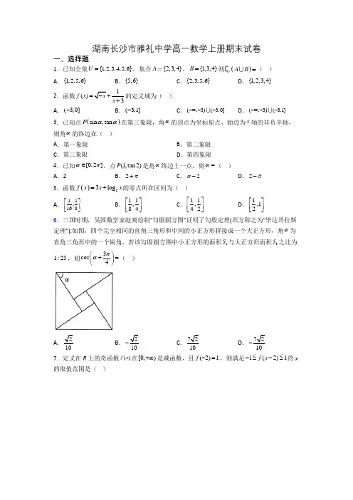 湖南长沙市雅礼中学高一数学上册期末试卷