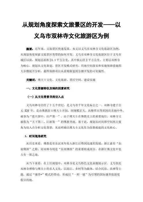 从规划角度探索文旅景区的开发——以义乌市双林寺文化旅游区为例
